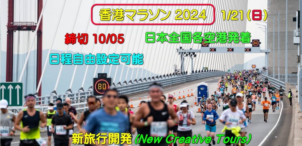 香港マラソン 2024 (1/24) 締切(10/05)