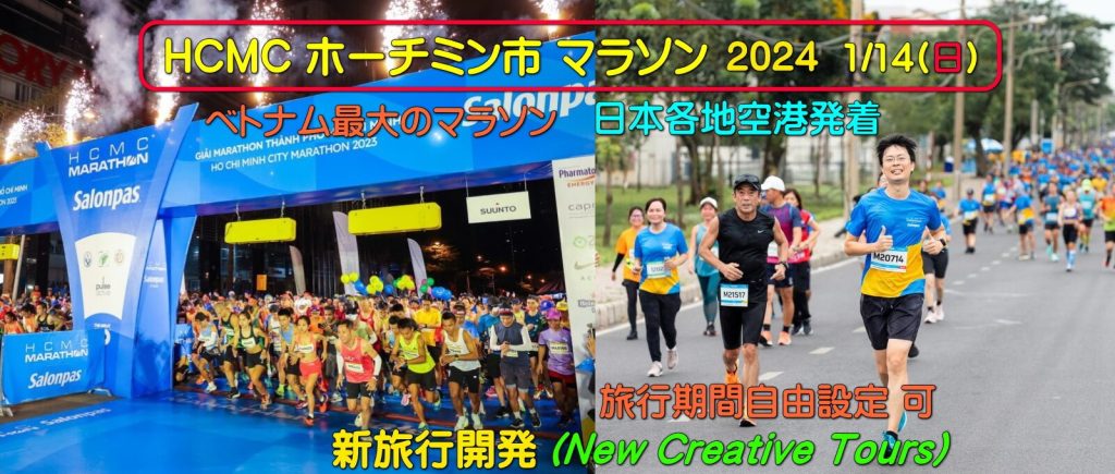 HCMC ホーチミン市 マラソン 2024