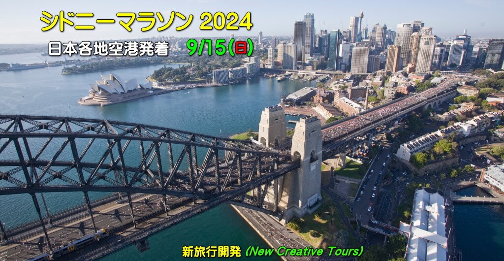 シドニー マラソン 2024 9/15(日)
Sydney Marathon 2024 15SEP.(SUN)