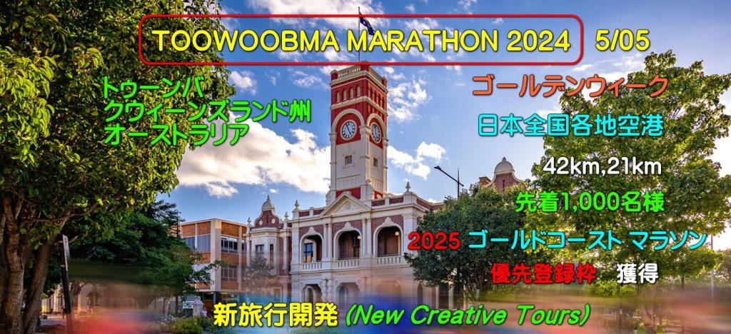 トゥーンバ マラソン2024.5/05(日) / TOOWOOMBA MARATHON 2024.05MAY(SUN)
2025 ゴールドコースト マラソン 優先登録枠 獲得