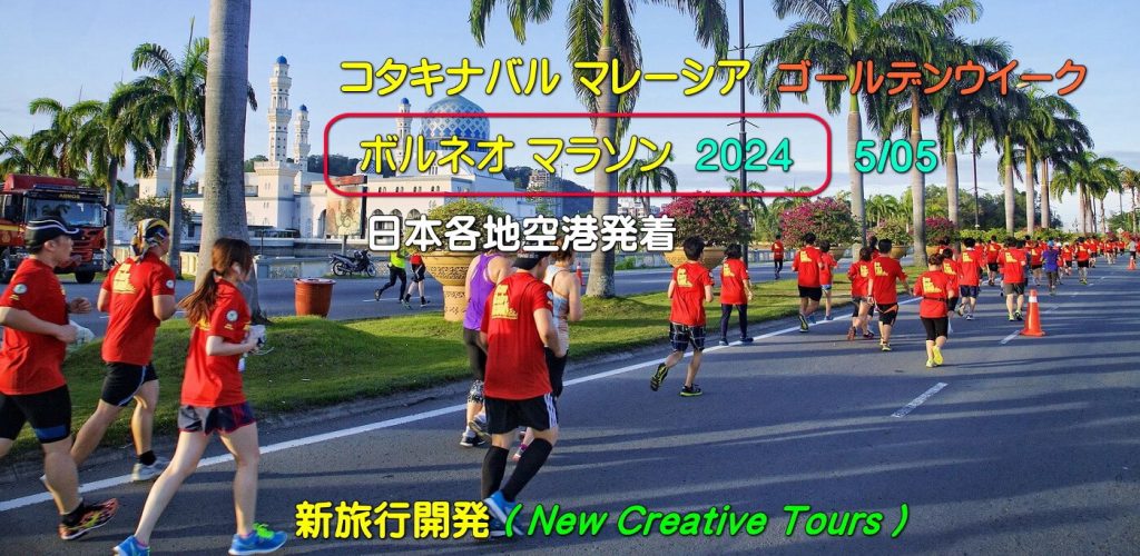 ボルネオ マラソン 2024.5/05(日) コタキナバル マレーシア / Borneo Marathon 2024 05MAY(SUN)  KOTA KINABALU MALAYSIA