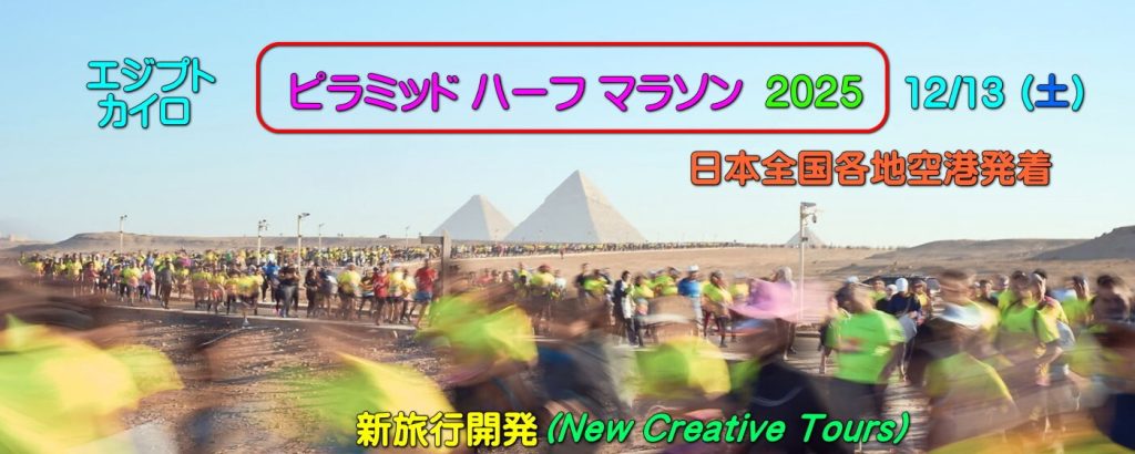 ピラミッド ハーフ マラソン 2025.12/13(土) / Pyramid Half Marathon 2025 13DEC(SAT)