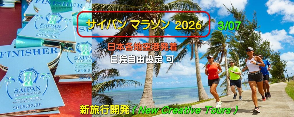 サイパン マラソン 2026.3/07(土)
Saipan Marathon 2026.07MAR(SAT)