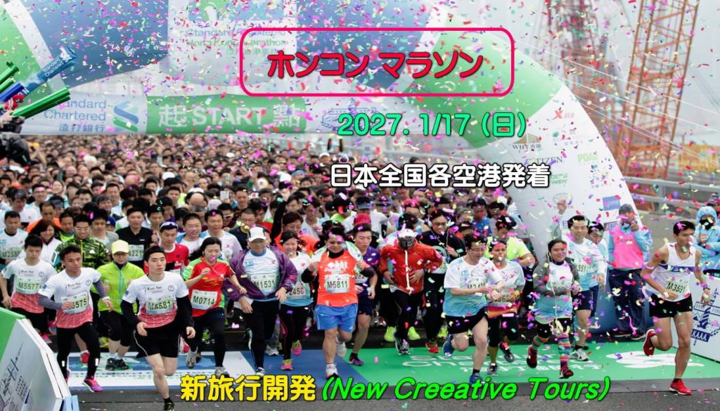 ホンコン マラソン 2027,1/17(日)
Hong Kong Marathon 2027.17JAN.(SUN)