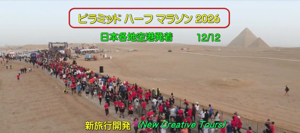 ピラミッド ハーフ マラソン 2026.12/12