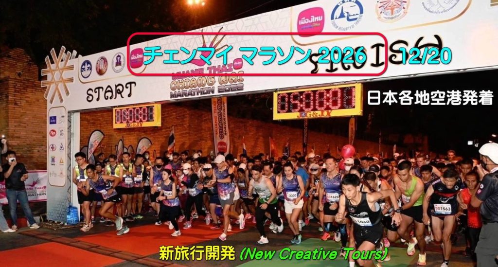 チェンマイ マラソン 2026.12/20(日) / Chiang Mai Marathon 2026.20DEC.(SUN)
